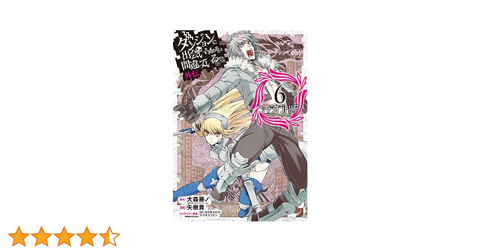 【全38巻】ダンジョンに出会いを求めるのは間違っているだろうか ソードオラトリア Amazon.co.jp: ダンジョンに出会いを求めるのは間違っているだろ